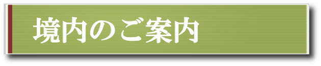 境内のご案内