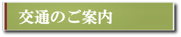 交通のご案内