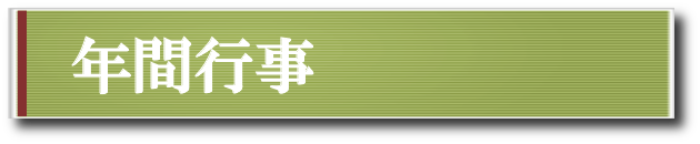 年間行事のご案内