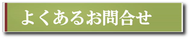 質問・お問合せ