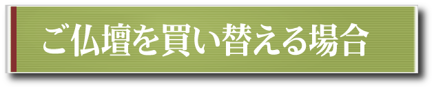 ご仏壇を買い替える場合