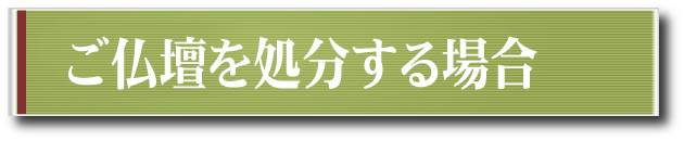 ご仏壇を処分する場合